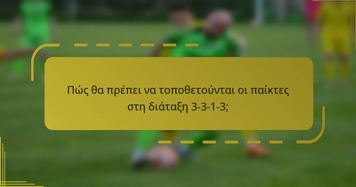Πώς θα πρέπει να τοποθετούνται οι παίκτες στη διάταξη 3-3-1-3;
