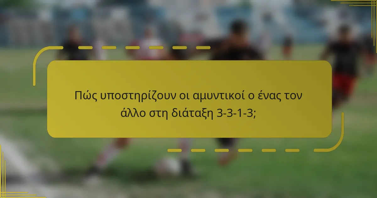 Πώς υποστηρίζουν οι αμυντικοί ο ένας τον άλλο στη διάταξη 3-3-1-3;