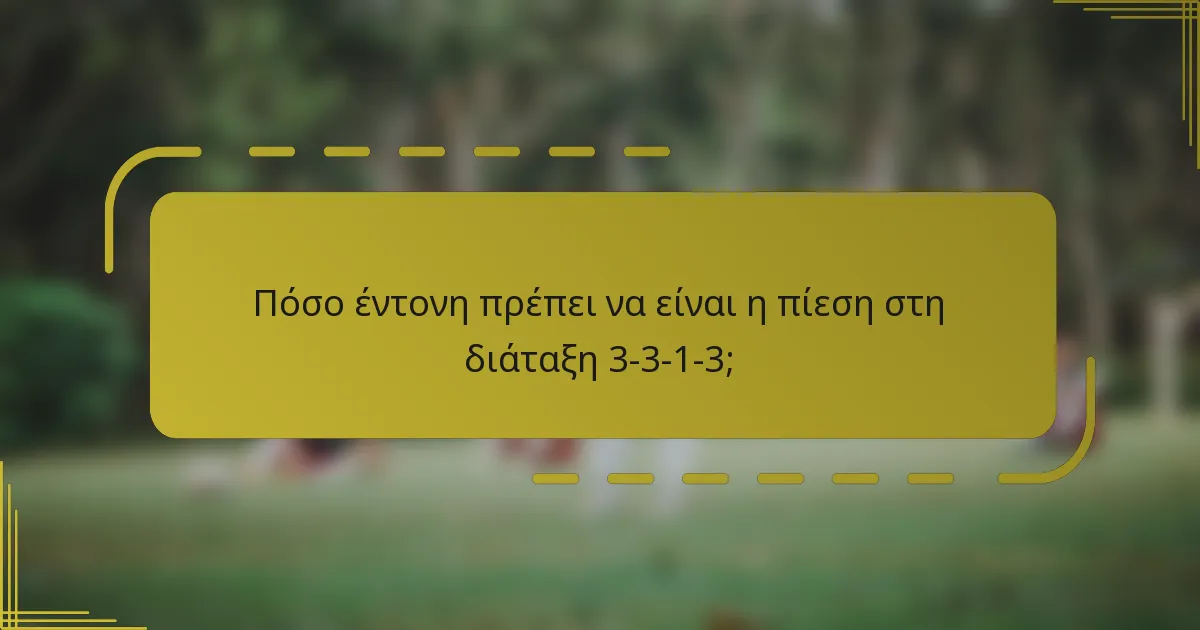 Πόσο έντονη πρέπει να είναι η πίεση στη διάταξη 3-3-1-3;