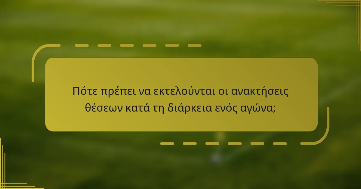Πότε πρέπει να εκτελούνται οι ανακτήσεις θέσεων κατά τη διάρκεια ενός αγώνα;