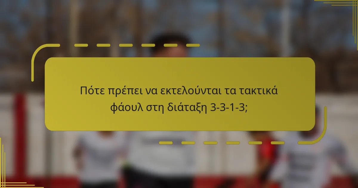 Πότε πρέπει να εκτελούνται τα τακτικά φάουλ στη διάταξη 3-3-1-3;