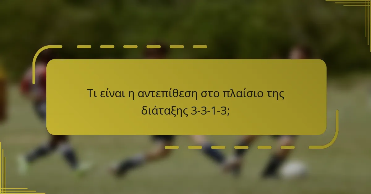 Τι είναι η αντεπίθεση στο πλαίσιο της διάταξης 3-3-1-3;