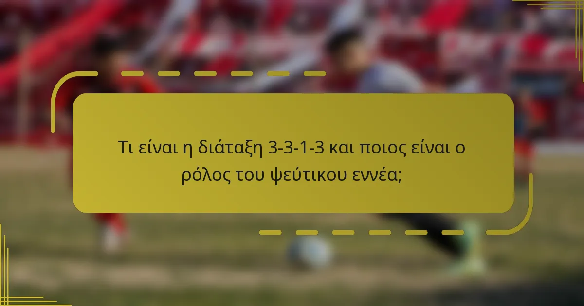 Τι είναι η διάταξη 3-3-1-3 και ποιος είναι ο ρόλος του ψεύτικου εννέα;