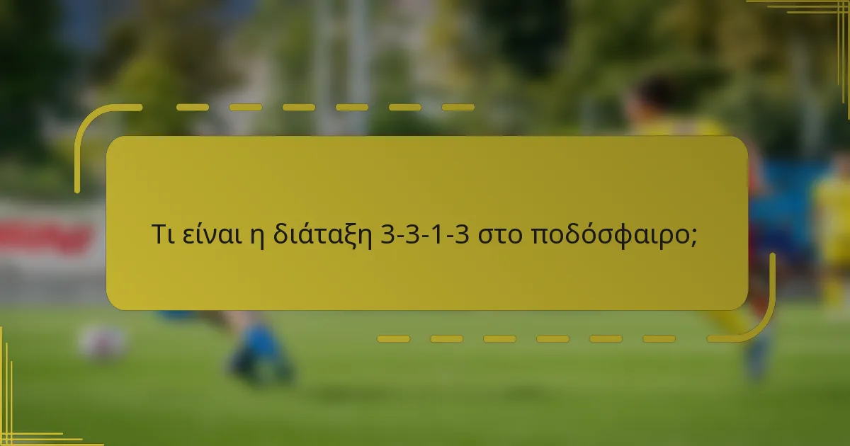 Τι είναι η διάταξη 3-3-1-3 στο ποδόσφαιρο;