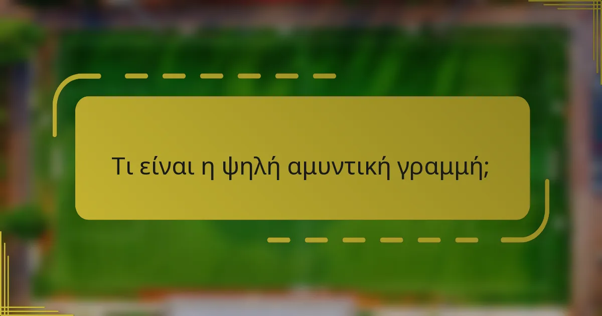 Τι είναι η ψηλή αμυντική γραμμή;