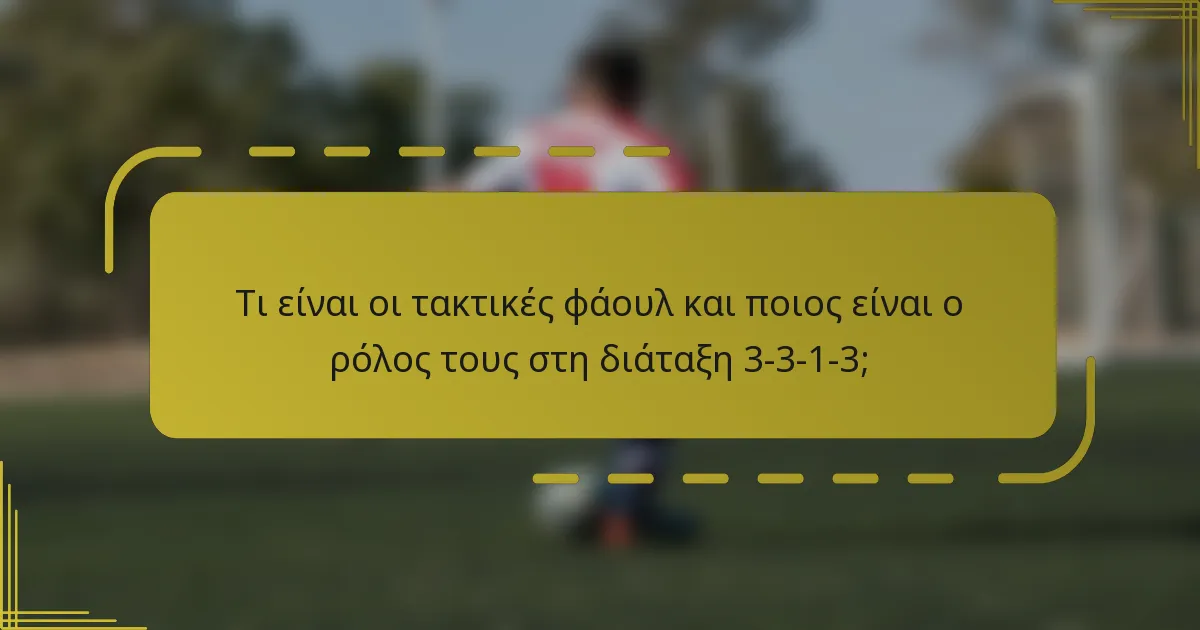 Τι είναι οι τακτικές φάουλ και ποιος είναι ο ρόλος τους στη διάταξη 3-3-1-3;