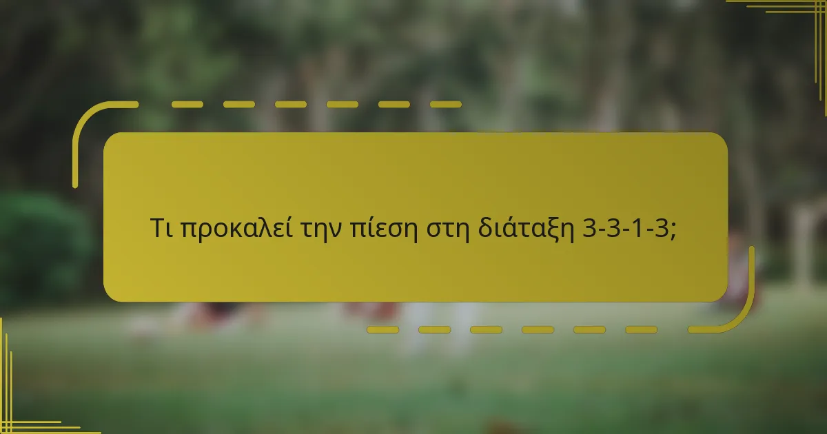 Τι προκαλεί την πίεση στη διάταξη 3-3-1-3;